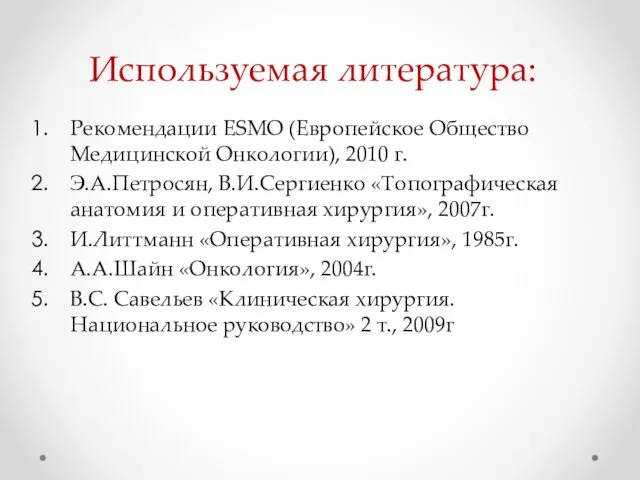 Используемая литература: Рекомендации ESMO (Европейское Общество Медицинской Онкологии), 2010 г.