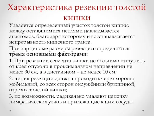 Характеристика резекции толстой кишки Удаляется определенный участок толстой кишки, между