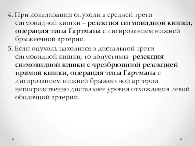 4. При локализации опухоли в средней трети сигмовидной кишки – резекция сигмовидной кишки,