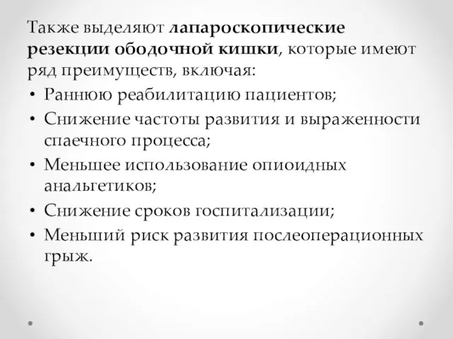 Также выделяют лапароскопические резекции ободочной кишки, которые имеют ряд преимуществ,