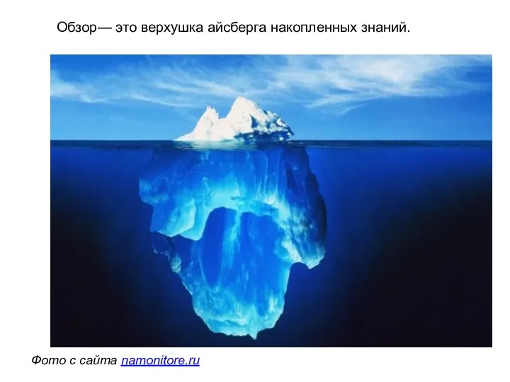 Обзор— это верхушка айсберга накопленных знаний. Фото с сайта namonitore.ru
