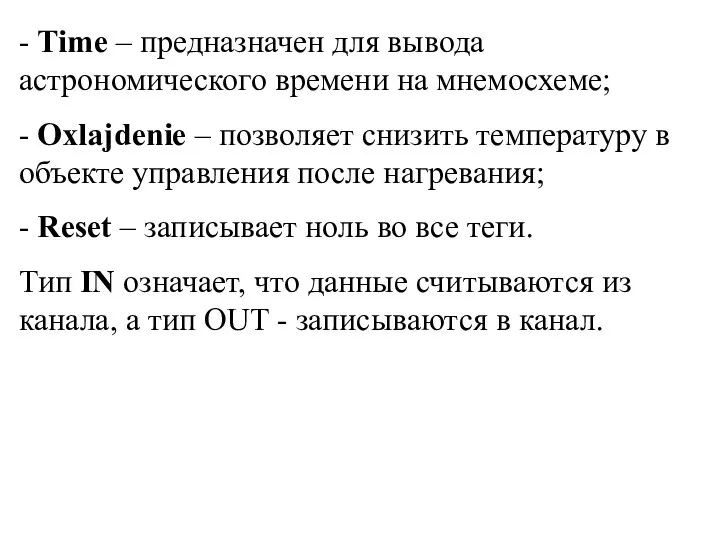 - Time – предназначен для вывода астрономического времени на мнемосхеме;