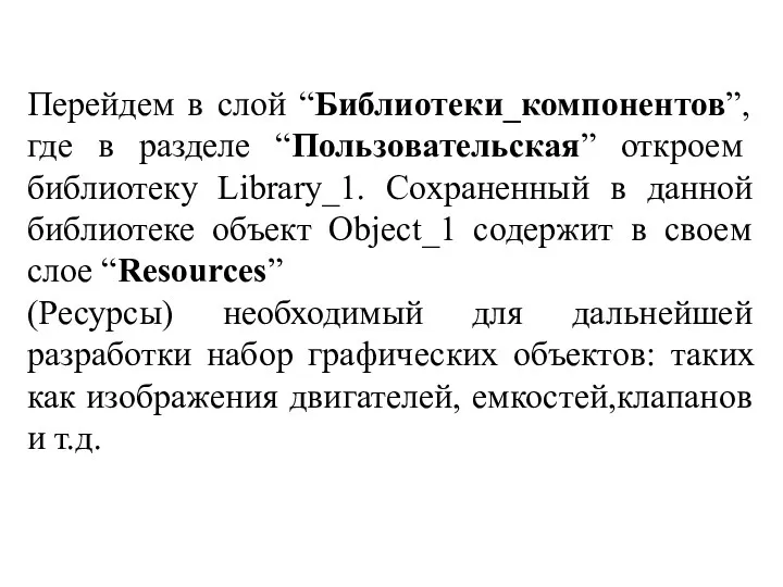 Перейдем в слой “Библиотеки_компонентов”, где в разделе “Пользовательская” откроем библиотеку