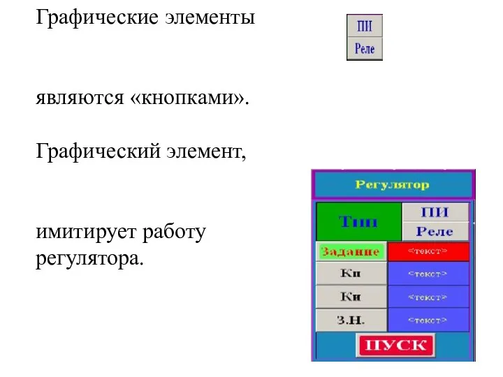 Графические элементы являются «кнопками». Графический элемент, имитирует работу регулятора.