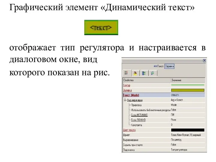 Графический элемент «Динамический текст» отображает тип регулятора и настраивается в