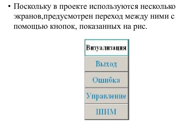 Поскольку в проекте используются несколько экранов,предусмотрен переход между ними с помощью кнопок, показанных на рис.