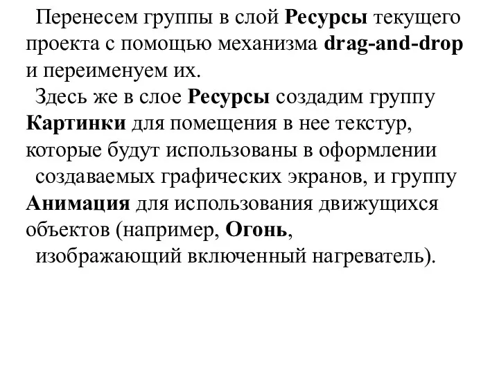 Перенесем группы в слой Ресурсы текущего проекта с помощью механизма