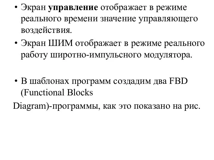 Экран управление отображает в режиме реального времени значение управляющего воздействия.