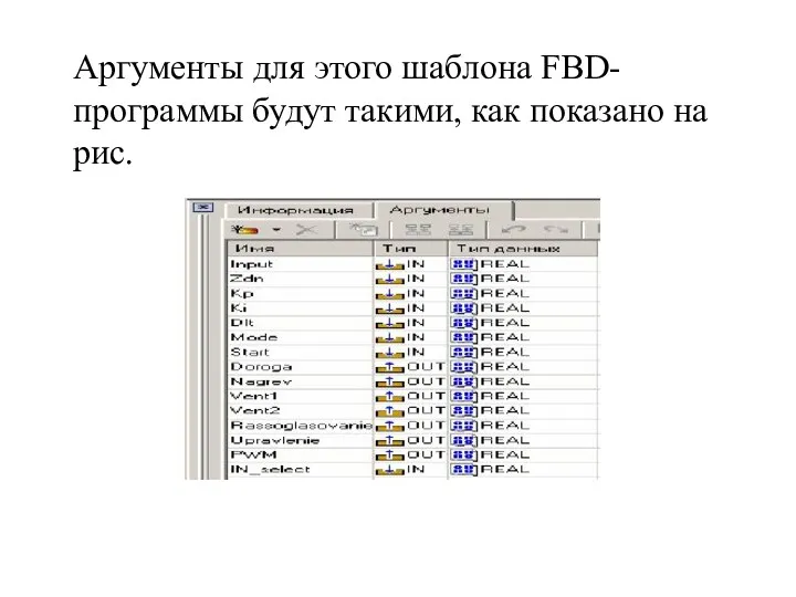 Аргументы для этого шаблона FBD-программы будут такими, как показано на рис.