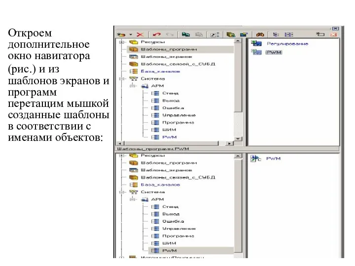 Откроем дополнительное окно навигатора (рис.) и из шаблонов экранов и