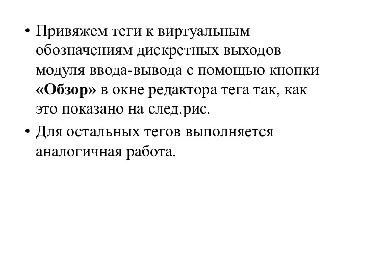 Привяжем теги к виртуальным обозначениям дискретных выходов модуля ввода-вывода с