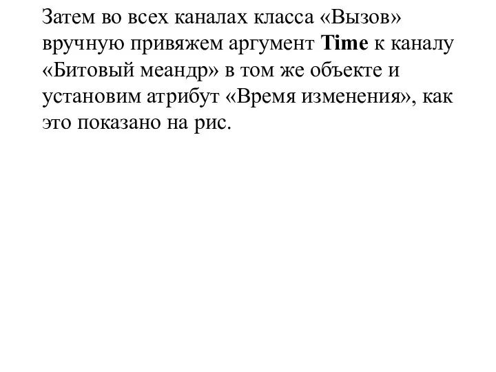 Затем во всех каналах класса «Вызов» вручную привяжем аргумент Time