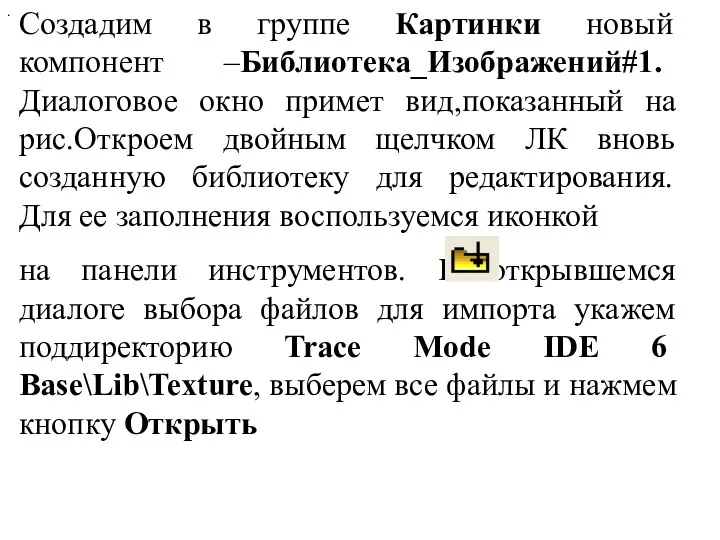 . Создадим в группе Картинки новый компонент –Библиотека_Изображений#1. Диалоговое окно