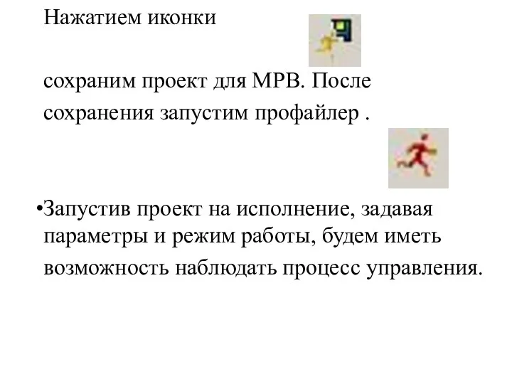 Нажатием иконки сохраним проект для МРВ. После сохранения запустим профайлер