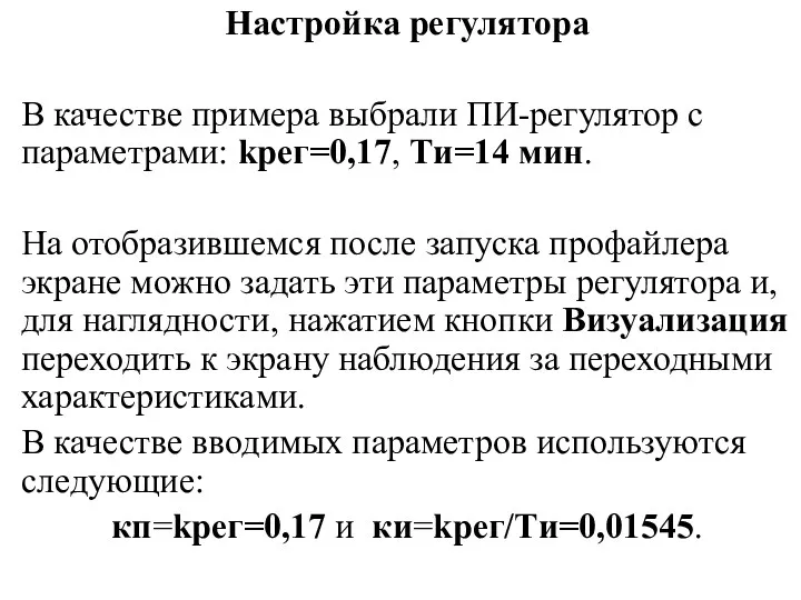 Настройка регулятора В качестве примера выбрали ПИ-регулятор с параметрами: kрег=0,17,