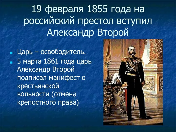 19 февраля 1855 года на российский престол вступил Александр Второй