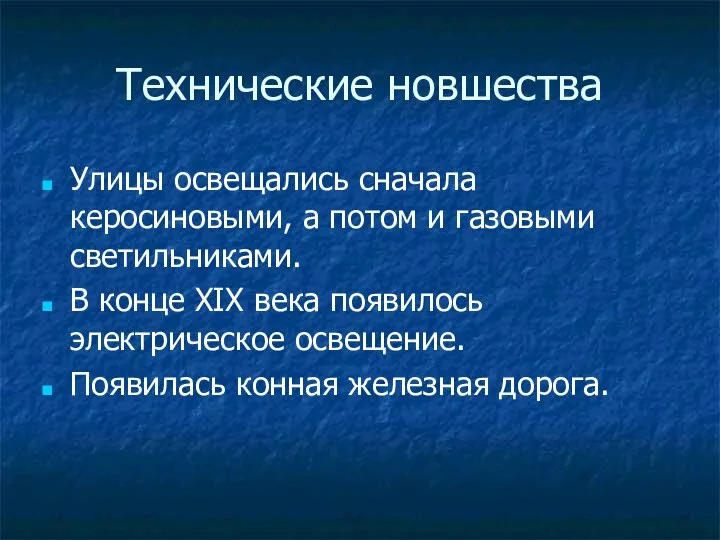 Технические новшества Улицы освещались сначала керосиновыми, а потом и газовыми