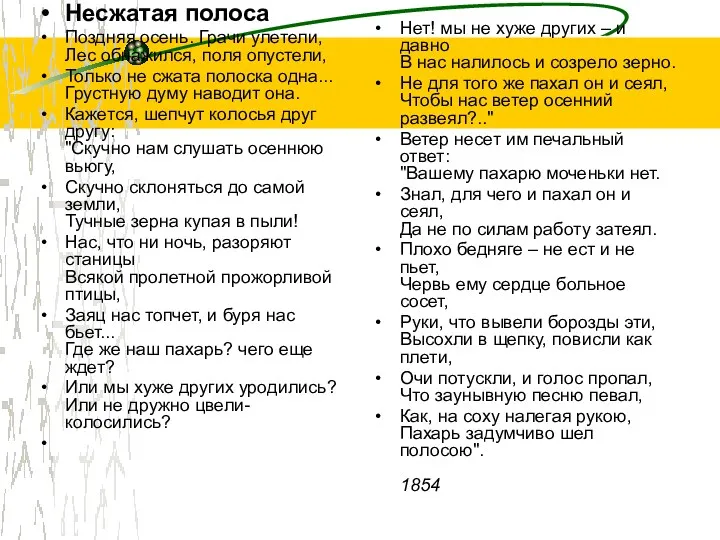 Несжатая полоса Поздняя осень. Грачи улетели, Лес обнажился, поля опустели,