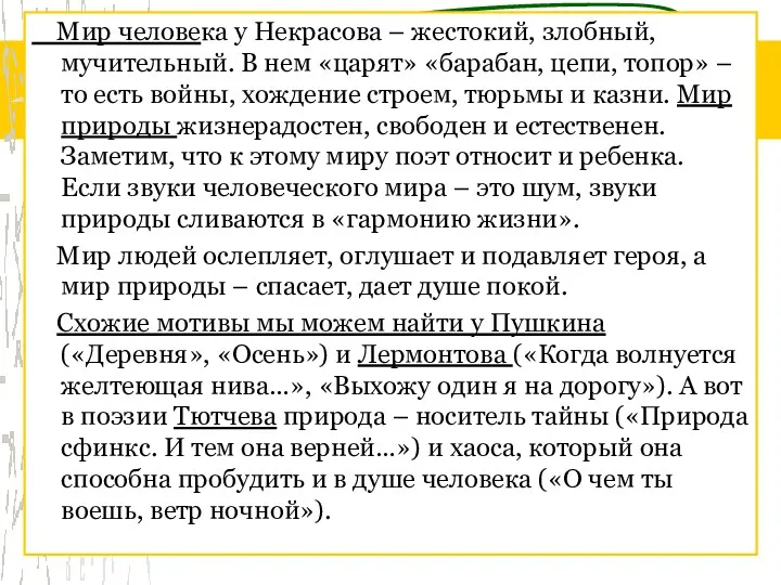 Мир человека у Некрасова – жестокий, злобный, мучительный. В нем