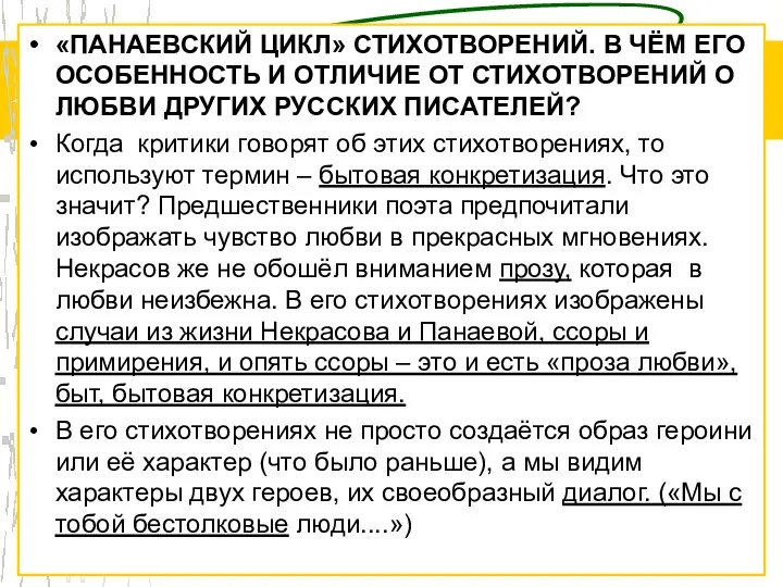 «ПАНАЕВСКИЙ ЦИКЛ» СТИХОТВОРЕНИЙ. В ЧЁМ ЕГО ОСОБЕННОСТЬ И ОТЛИЧИЕ ОТ