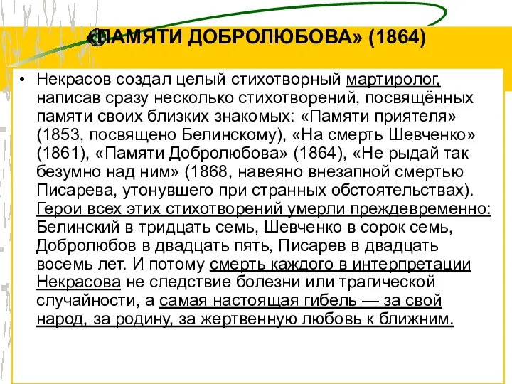 «ПАМЯТИ ДОБРОЛЮБОВА» (1864) Некрасов создал целый стихотворный мартиролог, написав сразу