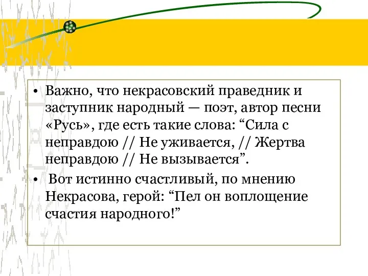 Важно, что некрасовский праведник и заступник народный — поэт, автор