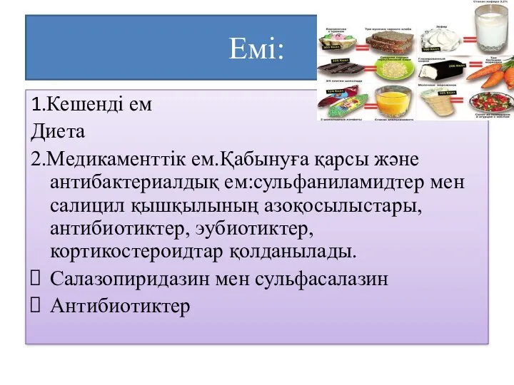 Емі: 1.Кешенді ем Диета 2.Медикаменттік ем.Қабынуға қарсы және антибактериалдық ем:сульфаниламидтер