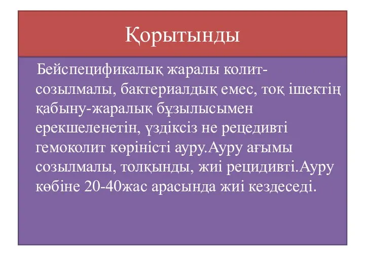 Қорытынды Бейспецификалық жаралы колит-созылмалы, бактериалдық емес, тоқ ішектің қабыну-жаралық бұзылысымен