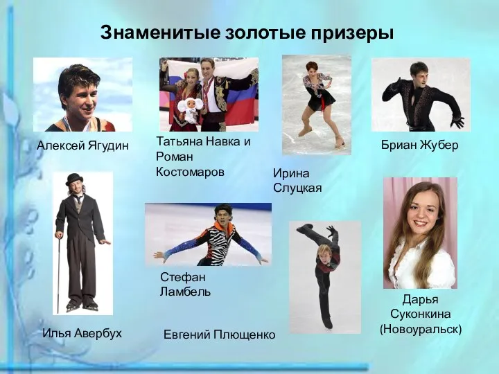 Знаменитые золотые призеры Алексей Ягудин Татьяна Навка и Роман Костомаров