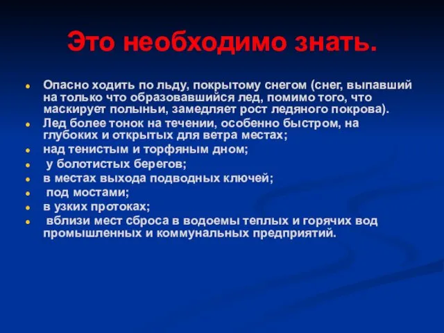 Это необходимо знать. Опасно ходить по льду, покрытому снегом (снег,