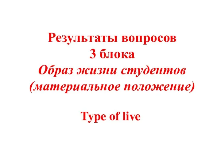 Результаты вопросов 3 блока Образ жизни студентов (материальное положение) Type of live