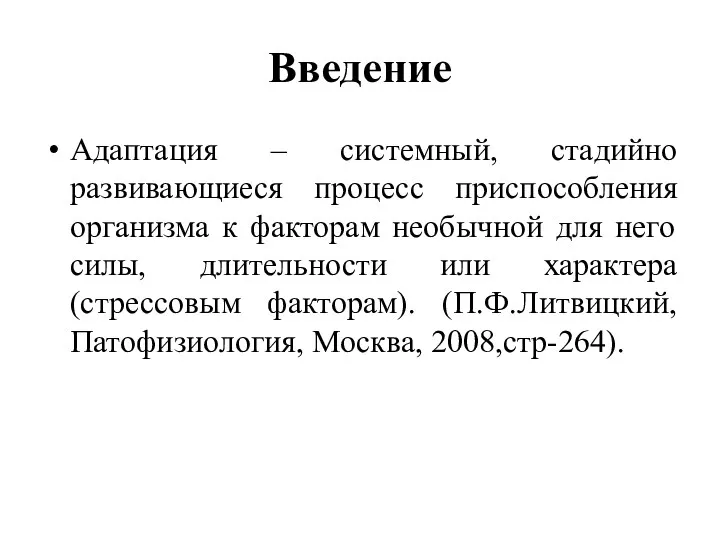 Введение Адаптация – системный, стадийно развивающиеся процесс приспособления организма к