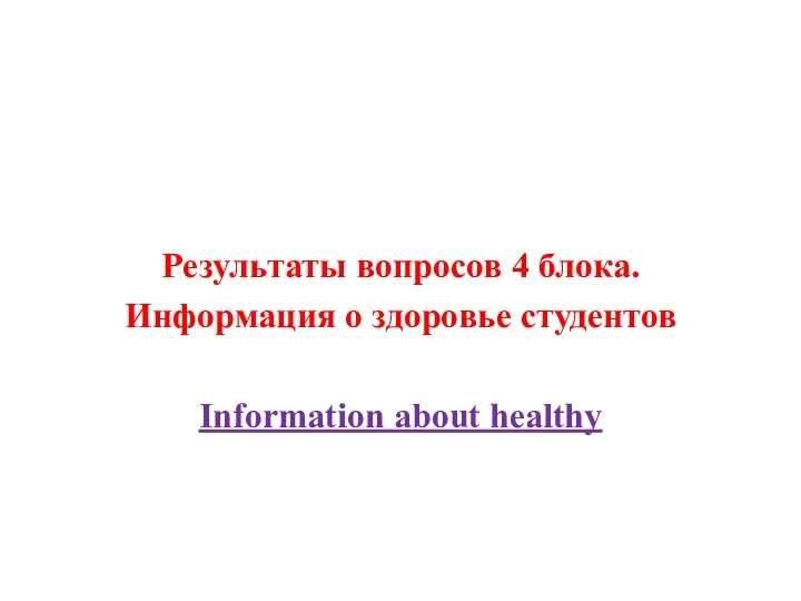 Результаты вопросов 4 блока. Информация о здоровье студентов Information about healthy