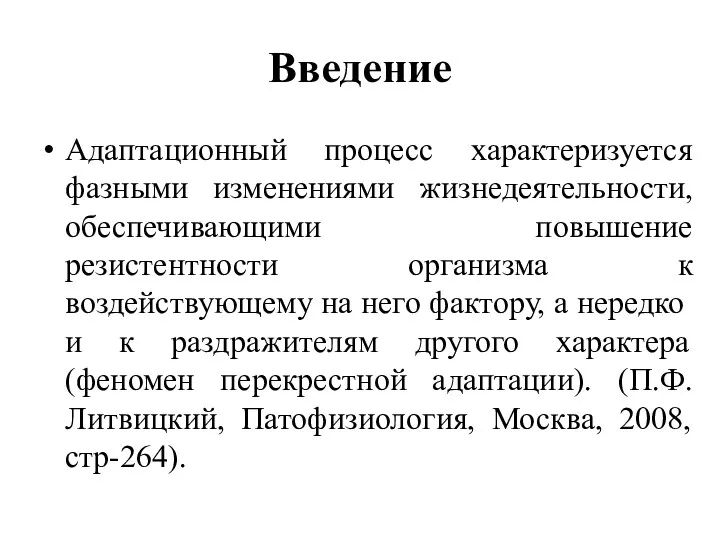 Введение Адаптационный процесс характеризуется фазными изменениями жизнедеятельности, обеспечивающими повышение резистентности