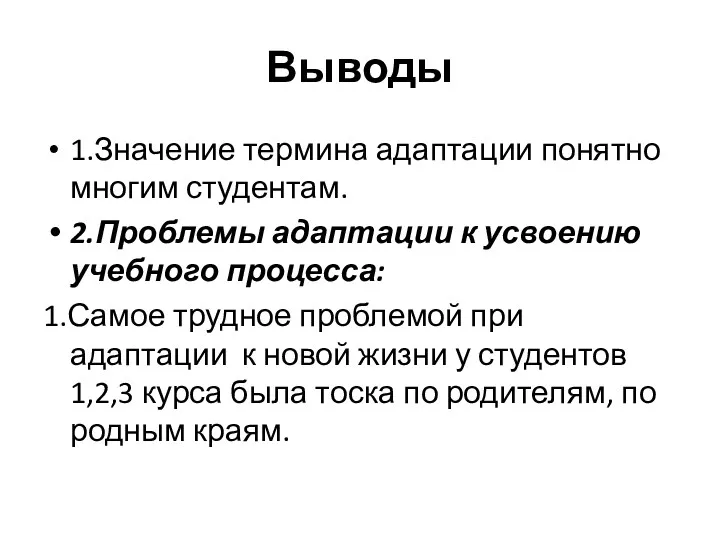 Выводы 1.Значение термина адаптации понятно многим студентам. 2.Проблемы адаптации к