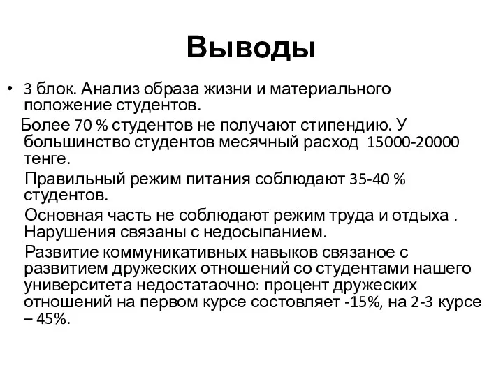 Выводы 3 блок. Анализ образа жизни и материального положение студентов.