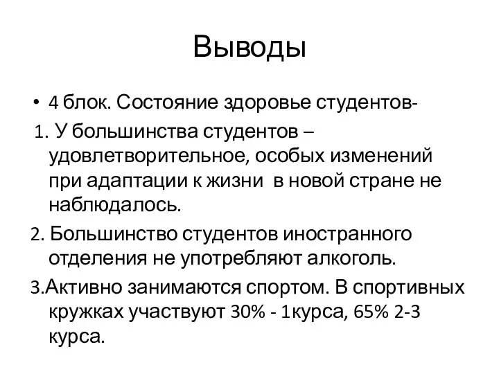 Выводы 4 блок. Состояние здоровье студентов- 1. У большинства студентов