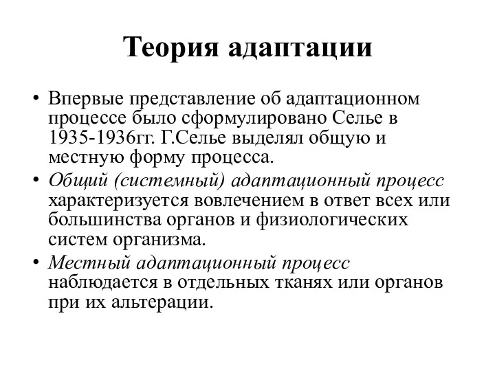 Теория адаптации Впервые представление об адаптационном процессе было сформулировано Селье