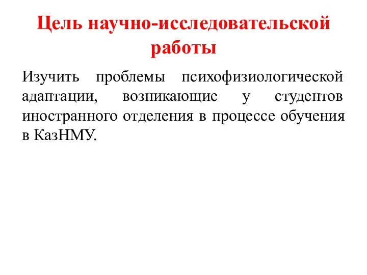 Цель научно-исследовательской работы Изучить проблемы психофизиологической адаптации, возникающие у студентов