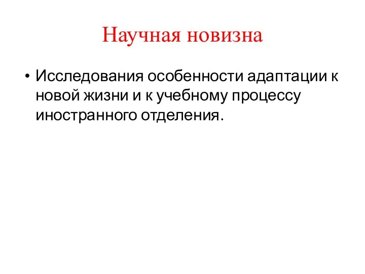 Научная новизна Исследования особенности адаптации к новой жизни и к учебному процессу иностранного отделения.