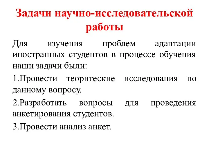 Задачи научно-исследовательской работы Для изучения проблем адаптации иностранных студентов в