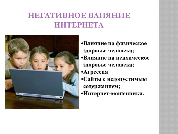 НЕГАТИВНОЕ ВЛИЯНИЕ ИНТЕРНЕТА Влияние на физическое здоровье человека; Влияние на психическое здоровье человека;