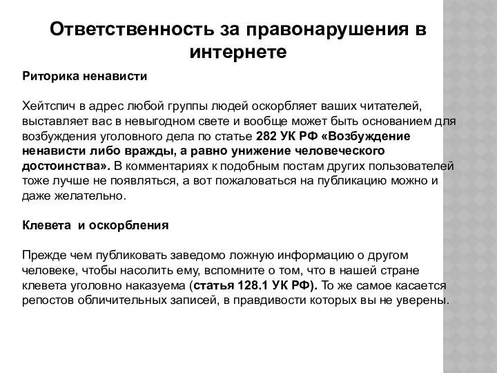 Ответственность за правонарушения в интернете Риторика ненависти Хейтспич в адрес