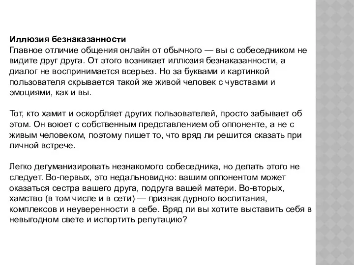 Иллюзия безнаказанности Главное отличие общения онлайн от обычного — вы с собеседником не