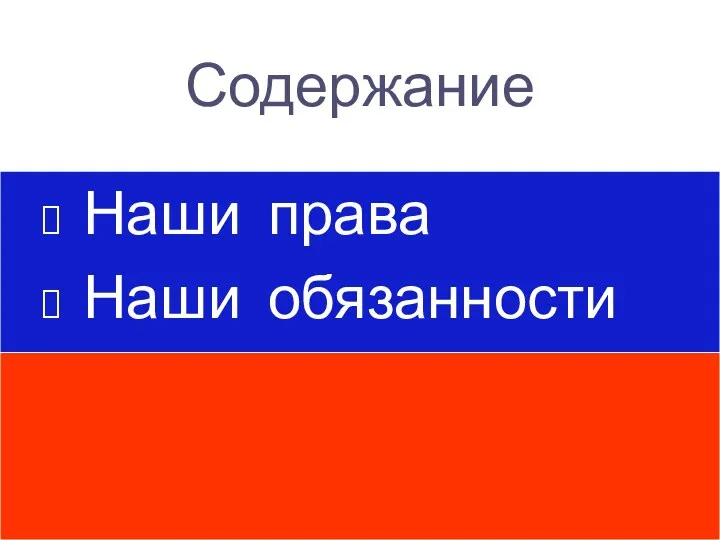 Содержание Наши права Наши обязанности