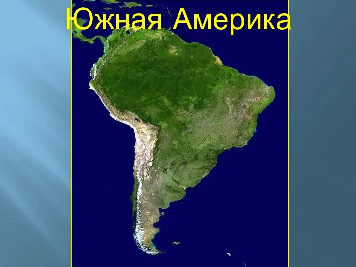 Южная Америка