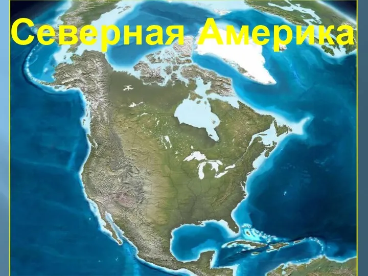 Северная Америка