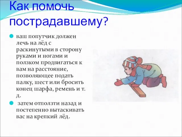 Как помочь пострадавшему? ваш попутчик должен лечь на лёд с