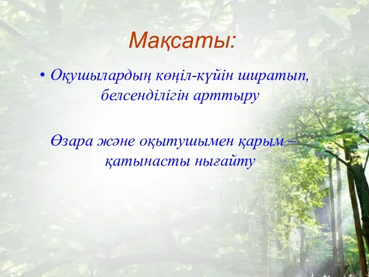 Мақсаты: Оқушылардың көңіл-күйін ширатып, белсенділігін арттыру Өзара және оқытушымен қарым – қатынасты нығайту