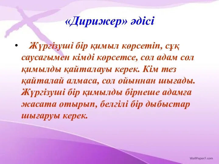 «Дирижер» әдісі Жүргізуші бір қимыл көрсетіп, сұқ саусағымен кімді көрсетсе,